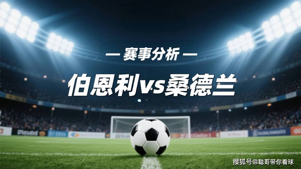 【英(yīng)超(chāo)前瞻】桑(sāng)德蘭(lán)客场以逸待劳,伯恩利残阵難(nán)破不败金身?