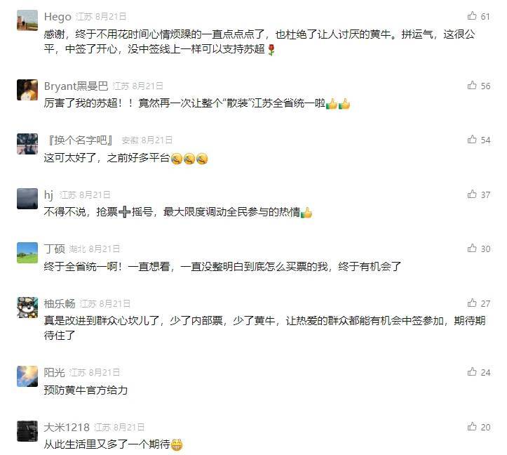 追光 | 本轮“苏超”，您中签了吗