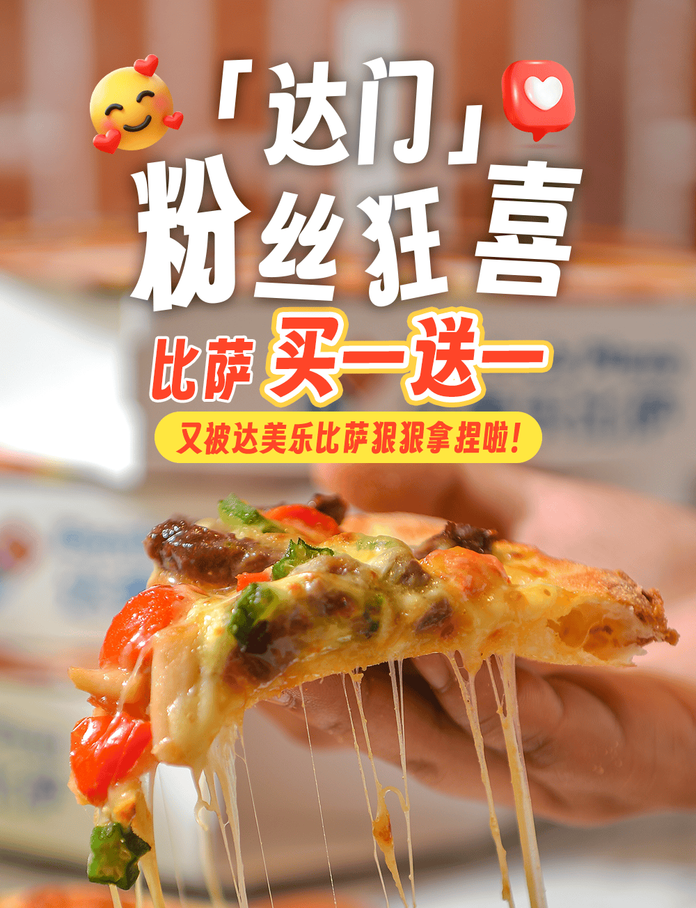 达美乐比(bǐ)萨开启宠粉模式，30+款(kuǎn)比(bǐ)萨限时“买一(yī)送一(yī)”*，速冲！