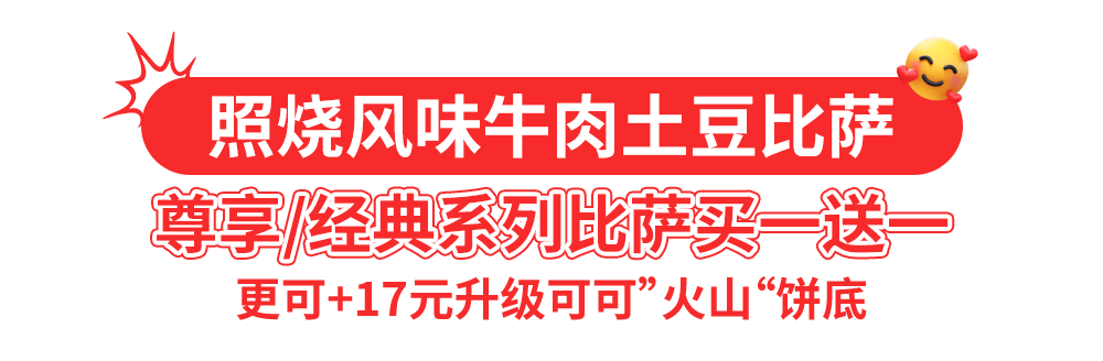 达美乐比萨开启宠粉模式，30+款比萨限时“买一送一”*，速冲！