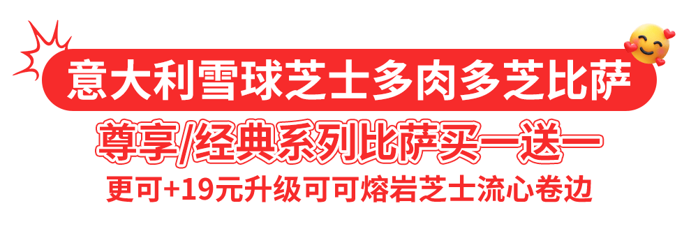 达美乐比萨开启宠粉模式，30+款比萨限时“买一送一”*，速冲！
