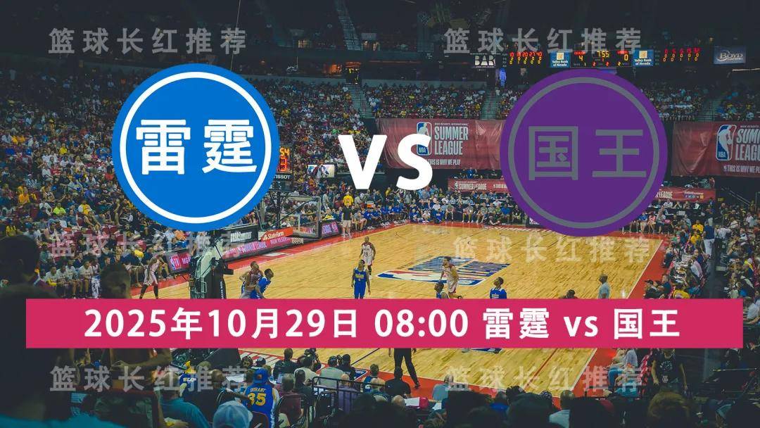 连胜出(chū)擊(jī) NBA 10月29日 雷霆(tíng) vs 国王(wáng)