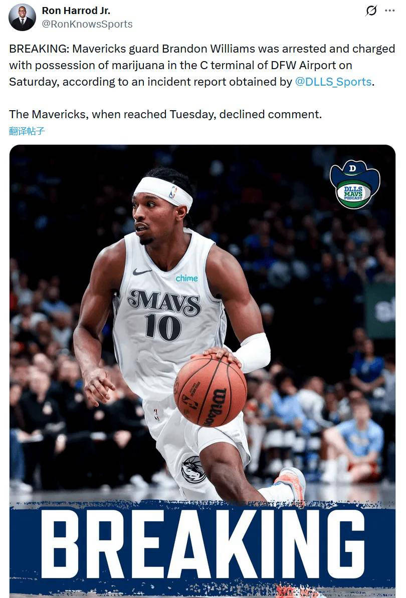NBA独行侠队球员威廉姆斯在达拉斯机场被捕携带大麻