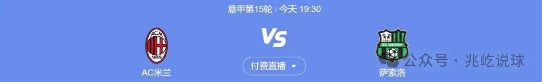 意甲(jiǎ)：AC米蘭(lán)VS薩(sà)索洛，AC米蘭(lán)登顶第一，主(zhǔ)場(chǎng)强势，血洗薩(sà)索洛势在必行？